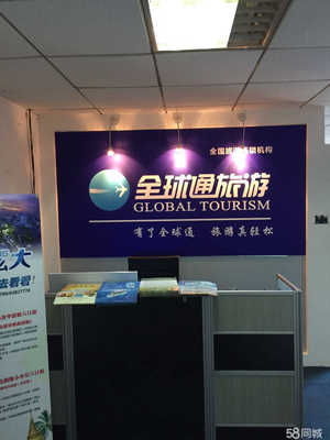 四川全球通國際旅行社股份公司重慶市南岸區(qū)南坪西路門市部 為您開啟精彩旅程的專業(yè)旅游服務窗口